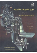 تئوری ماشین ها و مکانیزم ها ( جلد اول سینماتیک و مکانیزم ها - ویرایش چهارم )