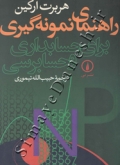 راهنمای نمونه گیری برای حسابداری و حسابرسی