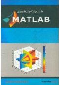 کلید مهارت آموزش کاربردی Matlab