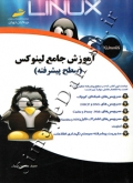 آموزش جامع لینوکس ( سطح پیشرفته )