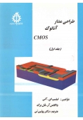 طراحی مدار آنالوگ CMOS (جلد اول)