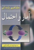 مفاهیم پایه ای آمار و احتمال