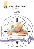 مهارتهای آموزشی و پرورشی جلد اول (روش و فنون تدریس)