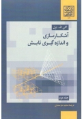 آشکارسازی و اندازه گیری تابش ( جلد دوم )