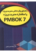 راهنمای پیکره دانش مدیریت پروژه و استاندارد مدیریت پروژه PMBOK 7