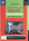 کلید مهندسی طراحی و محاسبات روشنایی با DIALUX