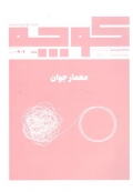 مجله فرهنگی هنری کوچه شماره 15( معمار جوان)