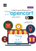 مرجع آموزشی راه اندازی فروشگاه اینترنتی با استفاده از Opencart
