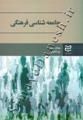 جامعه شناسی فرهنگی