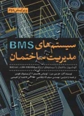 سیستم های BMS  مدیریت ساختمان ( ویرایش دوم )