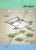 تشریح مسائل مبانی میکروالکترونیک بهزاد رضوی ( جلد دوم )