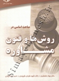 مباحث اساسی در روش ها و فنون مشاوره