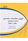 آموزش محاسبات ساختمان به کمک نرم افزارهای SAFE و ETABS ( جلد اول )