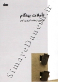 تاملات بهنگام