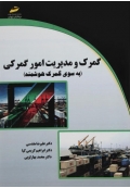 گمرک و مدیریت امور گمرکی ( به سوی گمرک هوشمند )