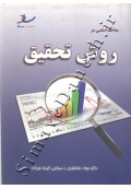 مباحث اساسی در روش تحقیق