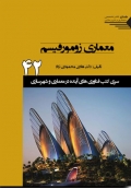سری کتب فناوری های آینده در معماری و شهرسازی 42 ( معماری زومورفیسم )