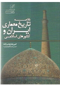 خلاصه تاریخ معماری ایران و کشورهای اسلامی