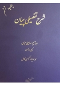 شرح تفصیلی پیمان ( ویراست دوم )