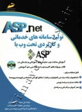 تولید سامانه های خدماتی و کاربردی تحت وب با ASP
