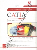 کاملترین مرجع نرم افزار طراحی مهندسی CATIA (جلد اول)