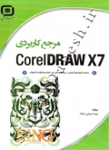 مرجع کاربردی CorelDeaw X7
