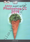 خودآموز تصویری Adobe Photoshop CC 2019