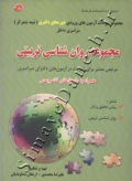 مجموعه روان شناسی تربیتی - مجموعه سوالات آزمون های ورودی دوره های دکتری (نیمه متمرکز)