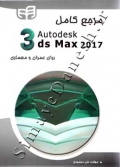مرجع کامل Autodesk 3ds Max 2017