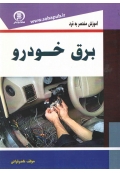 آموزش منحصر به فرد برق خودرو