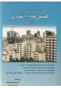 روند رسیدگی در کمیسیون ماده 100 شهرداری به زبان ساده