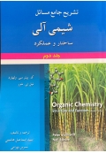 تشریح جامع مسائل شیمی آلی ( ساختار و عملکرد ، جلد دوم )