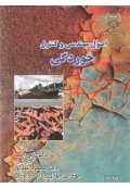 اصول مهندسی و کنترل خوردگی