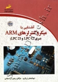 آشنایی با میکروکنترلرهای ARM ( سری LPC17 و LPC 23)