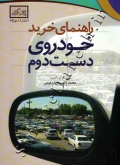 راهنمای خرید خودروی دست دوم