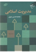مدیریت اسلامی ( ویرایش چهارم )