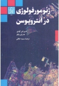 ژئومورفولوژی در آنتروپوسن