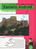 برنامه نویسی موبایل با C# با استفاده از XAMARIN.ANDROID