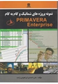 نمونه پروژه های شماتیک و گام به گام Primavera Enterprise