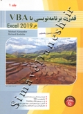 قدرت برنامه نویسی با VBA در EXCEL 2019 ( جلد اول )