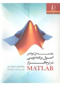 مقدمه ای کوتاه بر اصول برنامه نویسی در نرم افزار Matlab