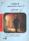 GMAT استعداد و آمادگی تحصیلی