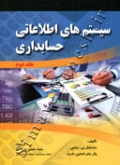 سیستم های اطلاعاتی حسابداری (جلد دوم)