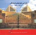 طراحی فضاهای فرهنگی در ایران و جهان (اصول و مبانی معماری و طراحی داخلی)