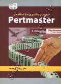 مدیریت ریسک پروژه با استفاده Pertmaster