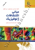 مبانی اکتشافات ژئوفیزیک