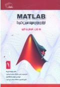 MATLAB ابزاری برای مهندسین فردا ( جلد اول )