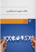 خلاقیت ، نوآوری ، اساس کارآفرینی