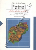 مرجع آموزش نرم افزار Petrel با نگرشی بر مدلسازی ساختمانی