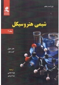 شیمی هتروسیکل (  جلد دوم : ویراست پنجم )